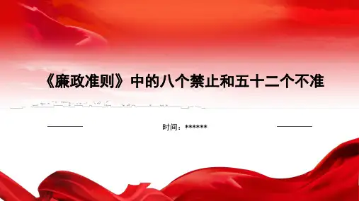 《廉政准则》中的八个禁止和五十二个不准
