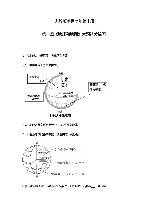 第一章 地球和地图 大题过关练习  七年级地理上学期人教版