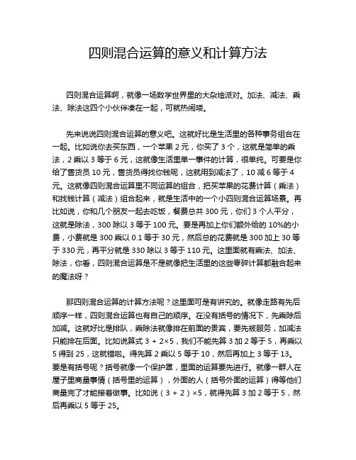 四则混合运算的意义和计算方法