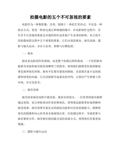 拍摄电影的五个不可忽视的要素