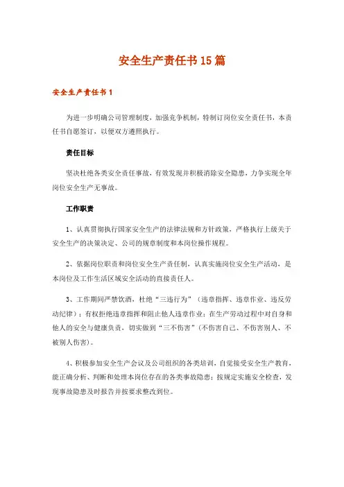 安全生产责任书15篇