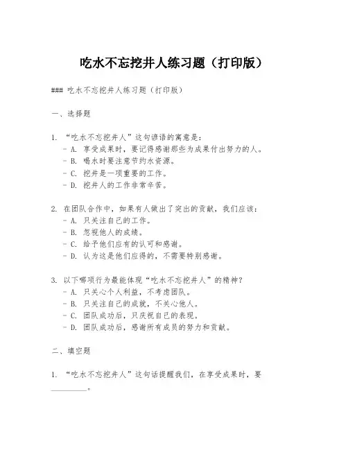 吃水不忘挖井人练习题(打印版)
