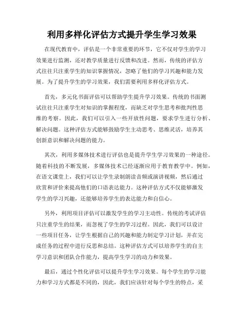 利用多样化评估方式提升学生学习效果