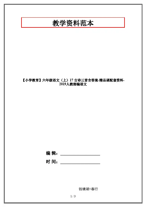 【小学教育】六年级语文(上)17 古诗三首含答案-精品课配套资料-2019人教部编语文