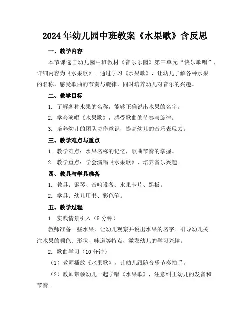 2024年幼儿园中班教案《水果歌》含反思