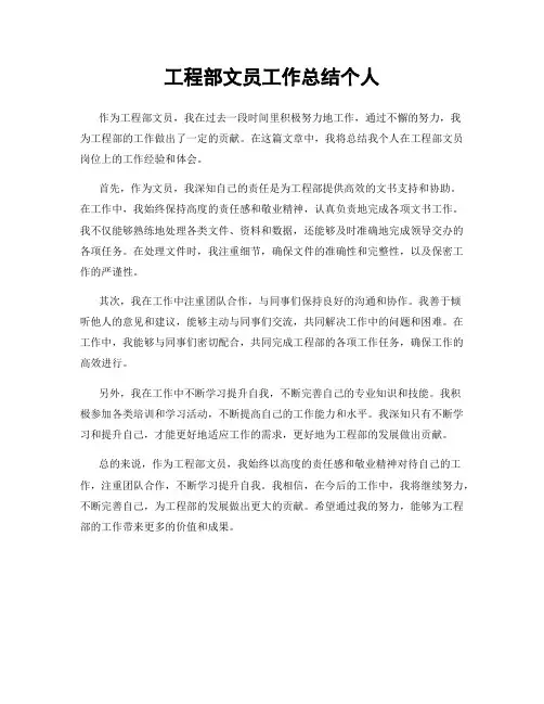 工程部文员工作总结个人