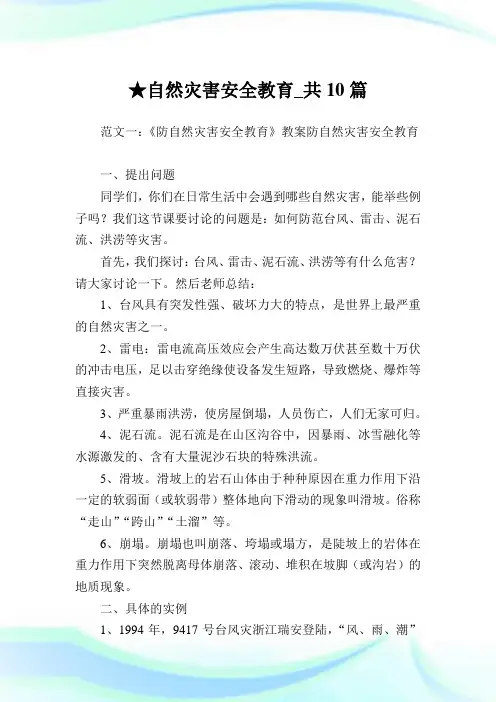 自然灾害安全教育_共10篇 .doc