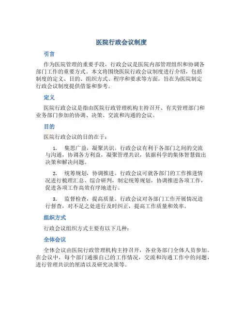医院行政会议制度