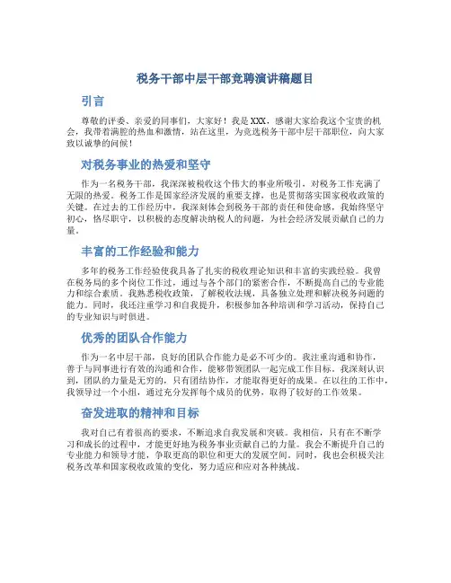 税务干部中层干部竞聘演讲稿题目