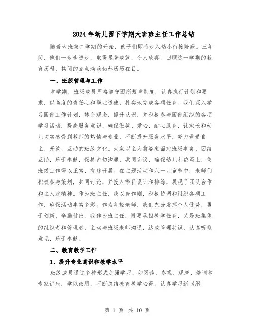 2024年幼儿园下学期大班班主任工作总结（5篇）