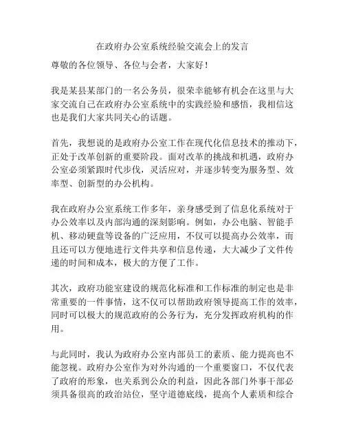 在政府办公室系统经验交流会上的发言