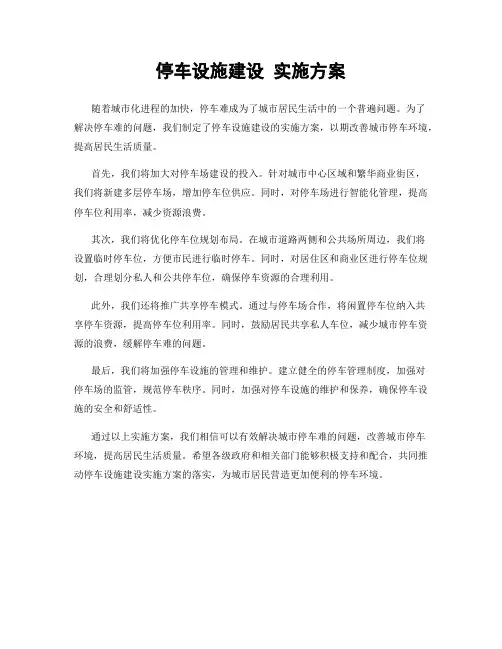 停车设施建设 实施方案