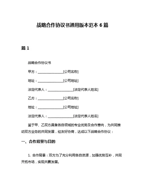 战略合作协议书通用版本范本6篇