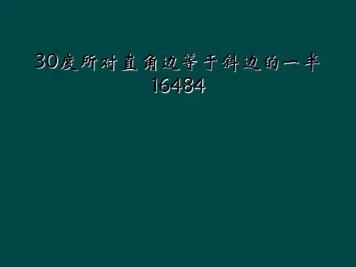 30度所对直角边等于斜边的一半16484