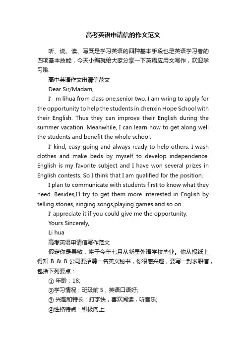 高考英语申请信的作文范文
