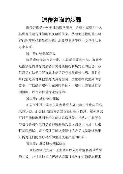 遗传咨询的步骤