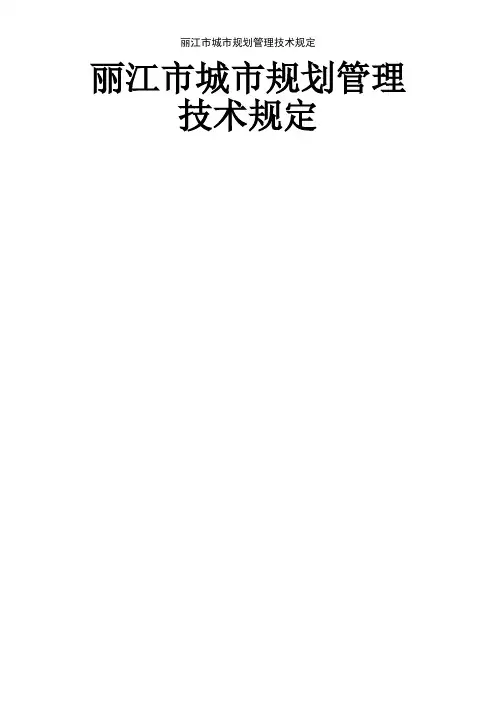 丽江市城市规划管理技术规定
