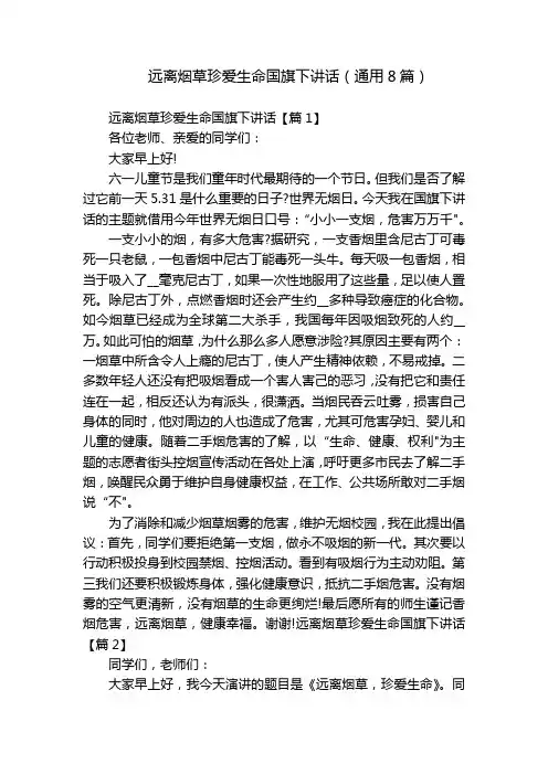 远离烟草珍爱生命国旗下讲话(通用8篇)