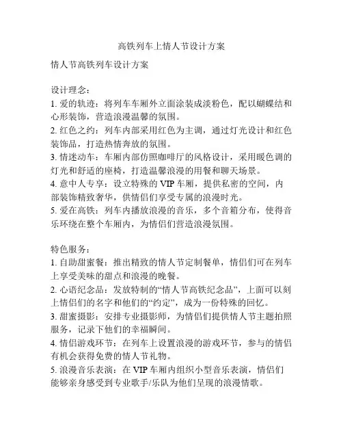 高铁列车上情人节设计方案
