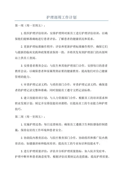 护理部周工作计划
