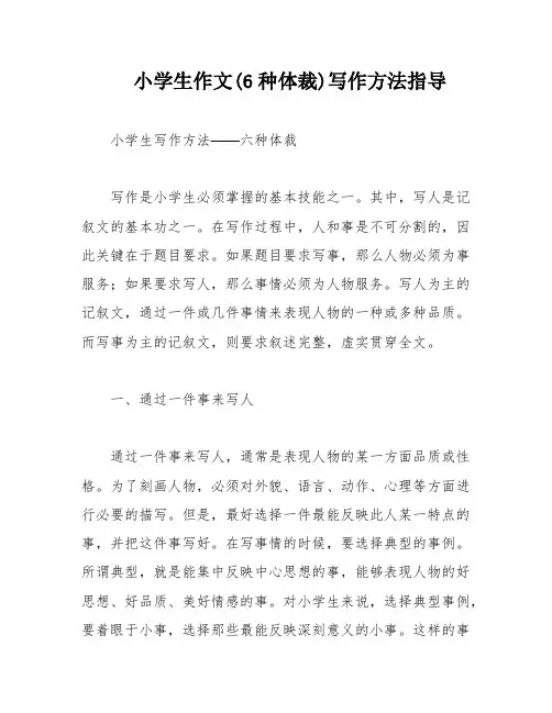 小学生作文(6种体裁)写作方法指导