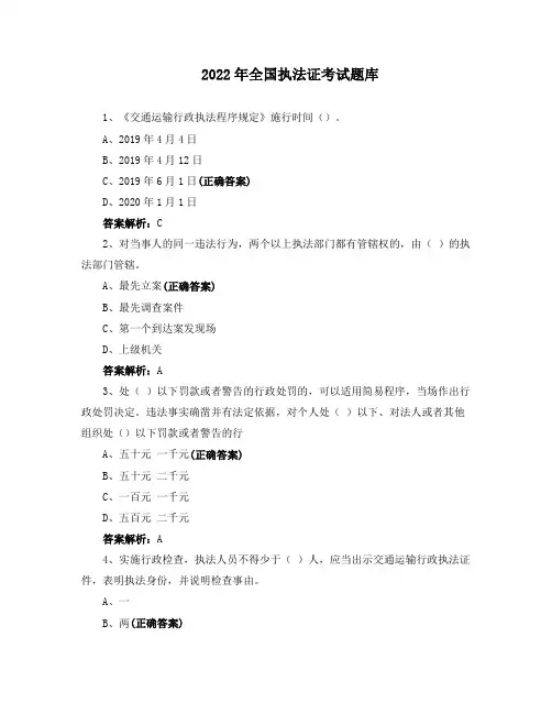 2022年全国执法证考试题库