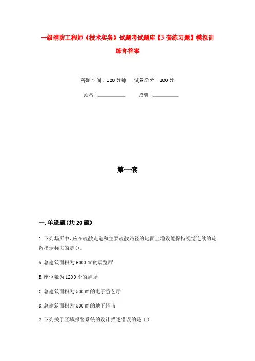 一级消防工程师《技术实务》试题考试题库【3套练习题】模拟训练含答案(第2次)