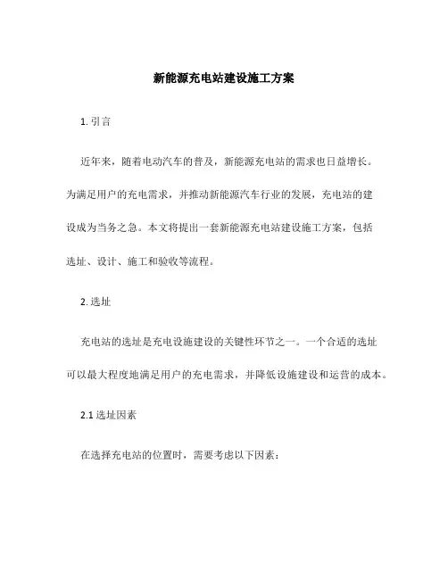新能源充电站建设施工方案