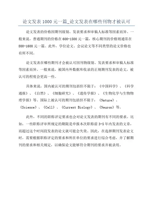 论文发表1000元一篇_论文发表在哪些刊物才被认可