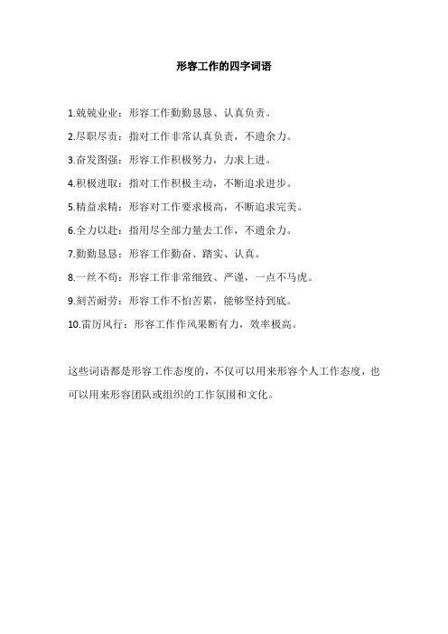 形容工作的四字词语