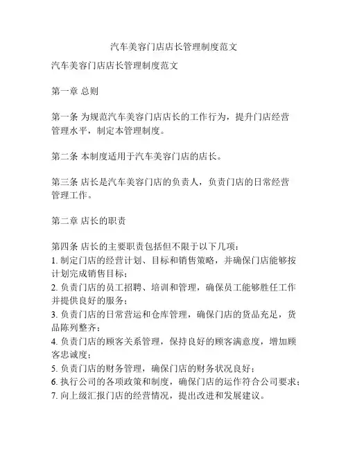 汽车美容门店店长管理制度范文
