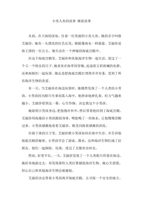 小美人鱼的故事 睡前故事