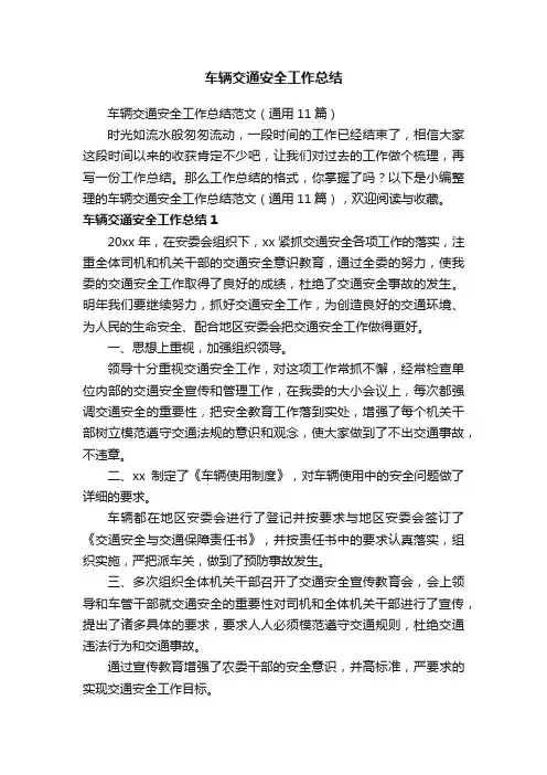 车辆交通安全工作总结范文（通用11篇）
