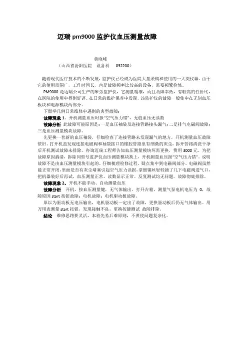 迈瑞pm9000监护仪血压测量故障