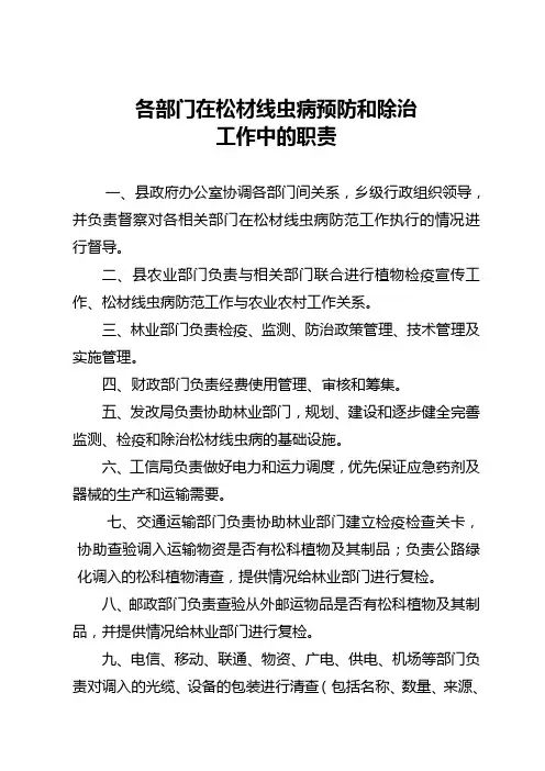 各部门在松材线虫病预防中的职责