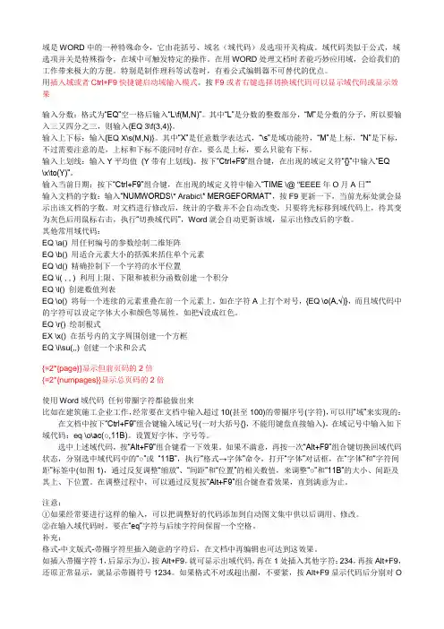 域是WORD中的一种特殊命令