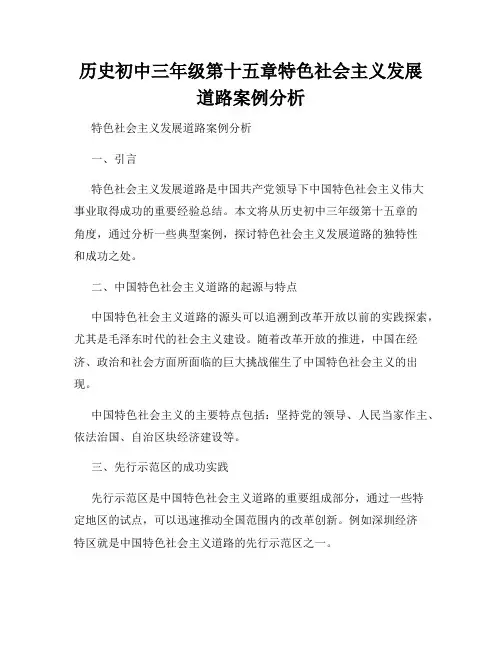 历史初中三年级第十五章特色社会主义发展道路案例分析
