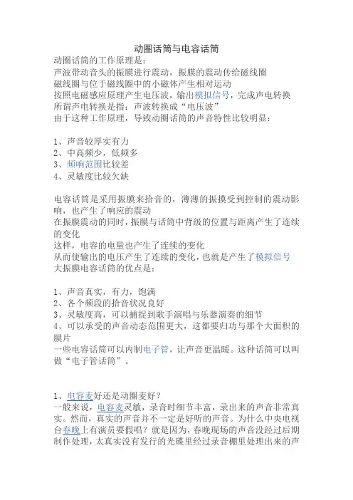 动圈话筒与电容话筒