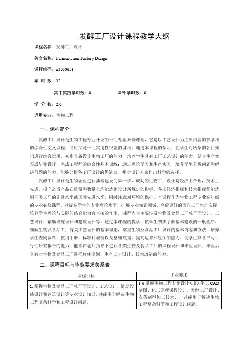 《发酵工厂设计》课程教学大纲