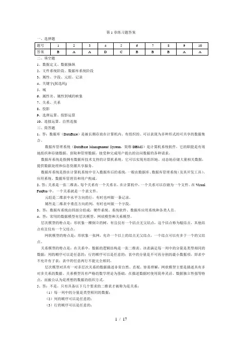 数据库技术与应用VisualFoxPro(第2版)课后习题答案