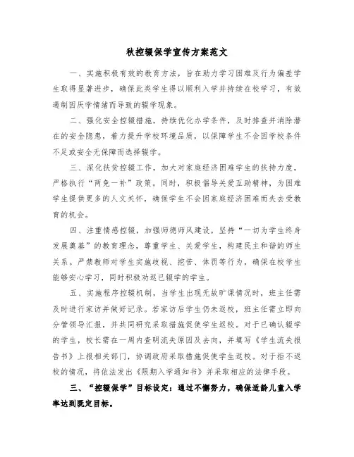 秋控辍保学宣传方案范文（二篇）