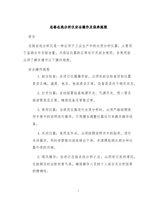 总铬在线分析仪安全操作及保养规程