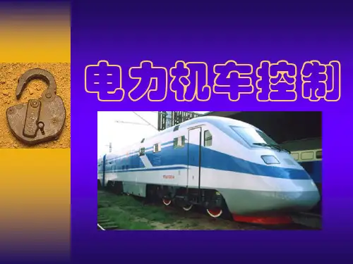 电力机车控制