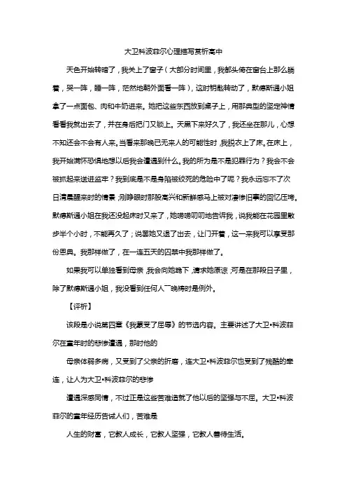 大卫科波菲尔心理描写赏析高中