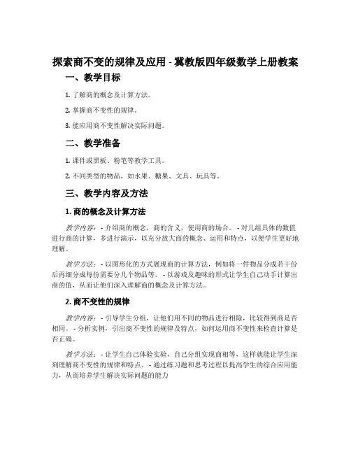 探索商不变的规律及应用-冀教版四年级数学上册教案