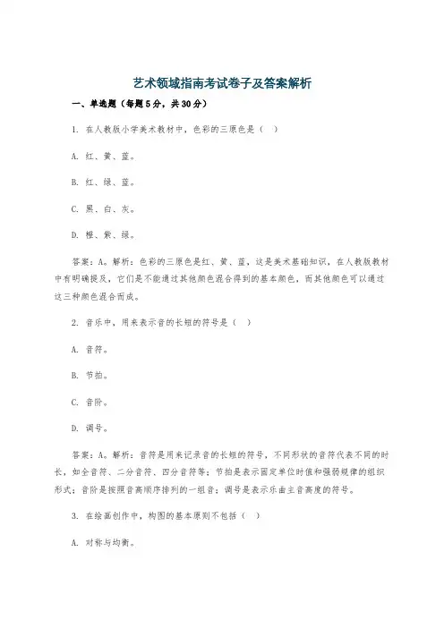 艺术领域指南考试卷子及答案解析