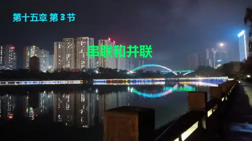 串联和并联ppt课件