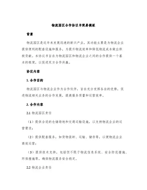 物流园区合作协议书简易模板