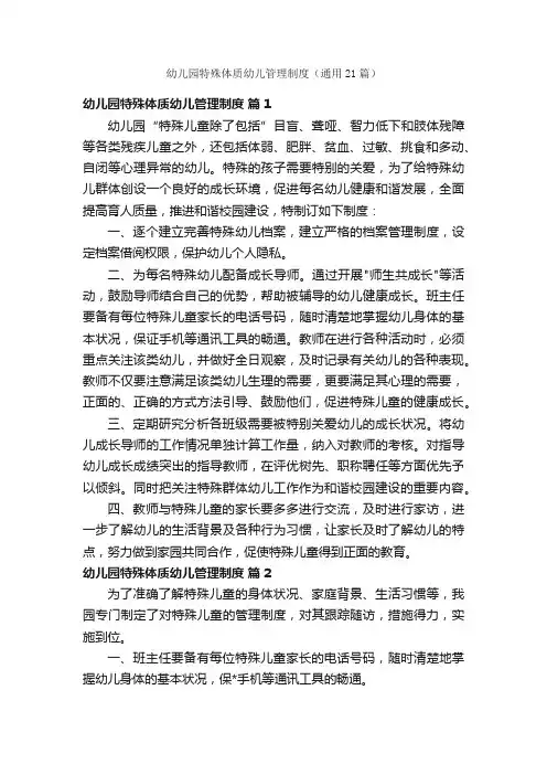 幼儿园特殊体质幼儿管理制度（通用21篇）
