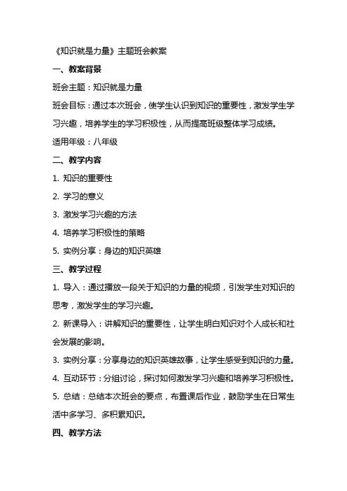 《知识就是力量》主题班会教案